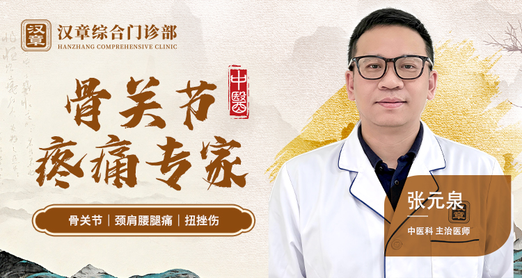 张元泉 中医科主治医师