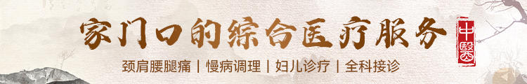 家门口的综合医疗服务：颈肩腰腿痛、慢病调理、妇儿诊疗、全科接诊